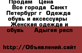 Продам › Цена ­ 500 - Все города, Санкт-Петербург г. Одежда, обувь и аксессуары » Женская одежда и обувь   . Адыгея респ.